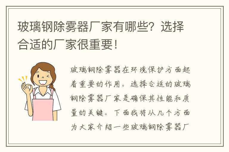 玻璃鋼除霧器廠(chǎng)家有哪些？選擇合適的廠(chǎng)家很重要！