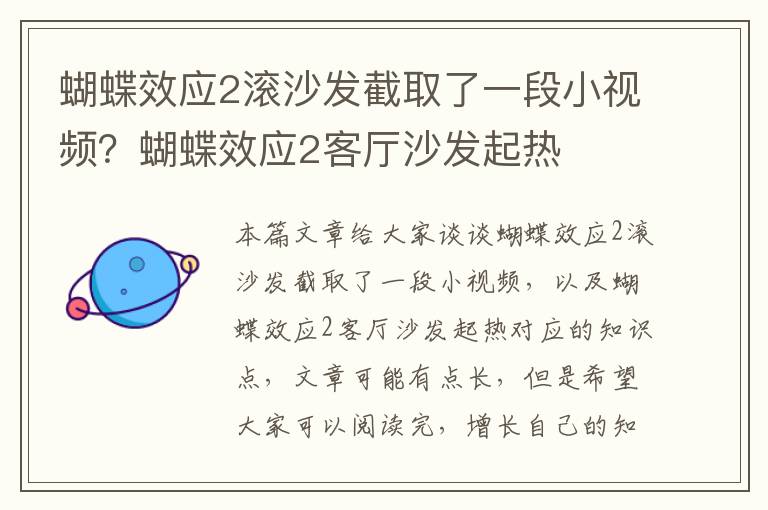 蝴蝶效應2滾沙發(fā)截取了一段小視頻？蝴蝶效應2客廳沙發(fā)起熱