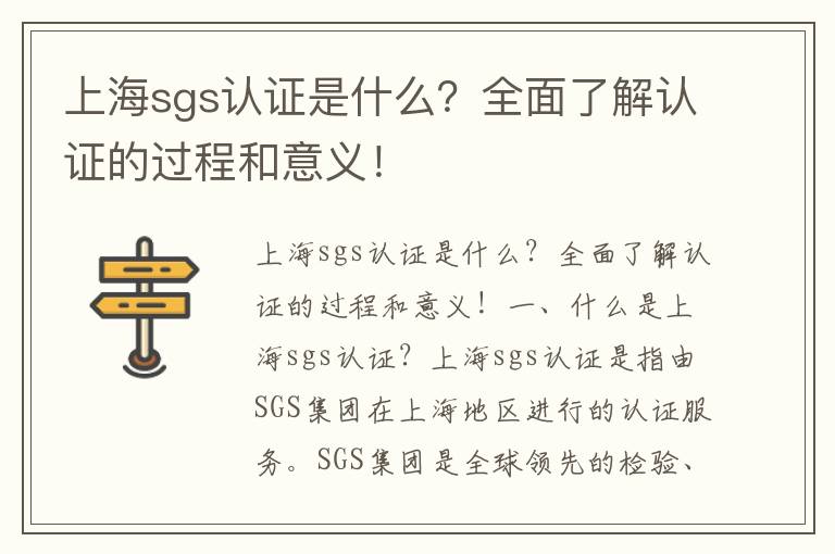 上海sgs認證是什么？全面了解認證的過(guò)程和意義！