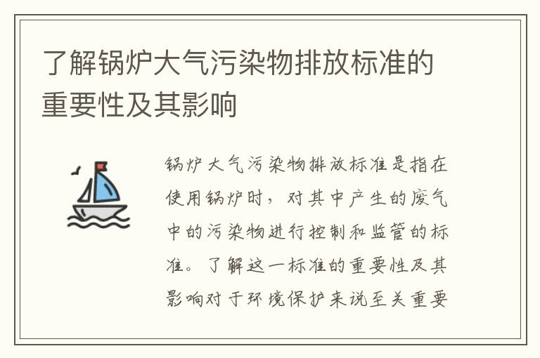 了解鍋爐大氣污染物排放標準的重要性及其影響