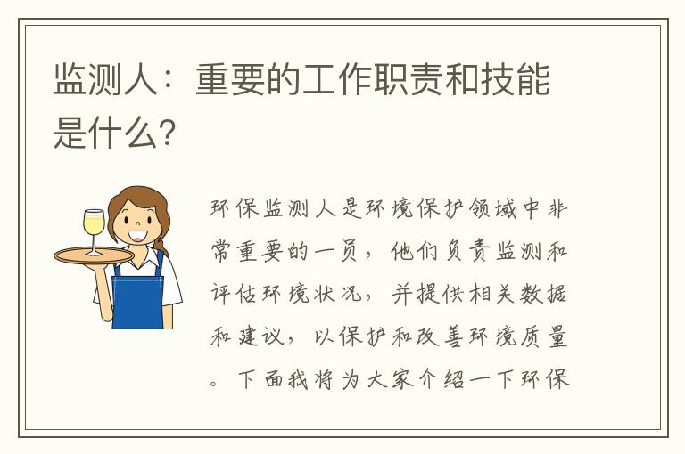 監測人：重要的工作職責和技能是什么？