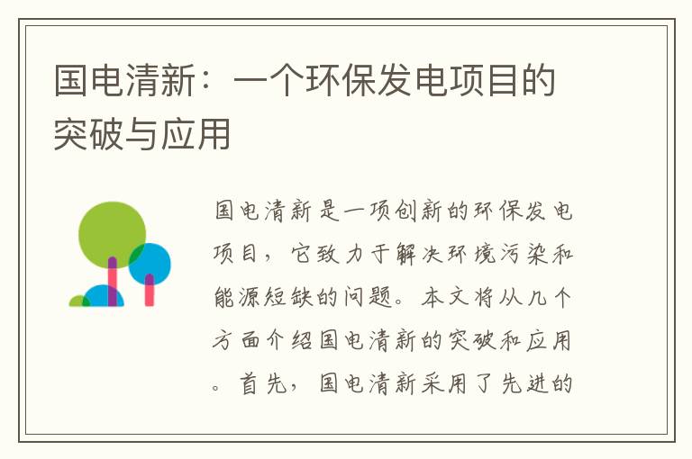 國電清新：一個(gè)環(huán)保發(fā)電項目的突破與應用