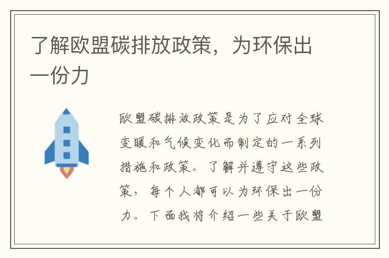 了解歐盟碳排放政策，為環(huán)保出一份力