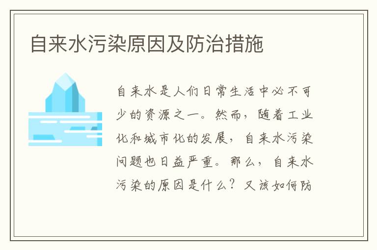 自來(lái)水污染原因及防治措施