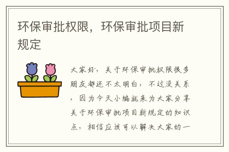 環(huán)保審批權限，環(huán)保審批項目新規定