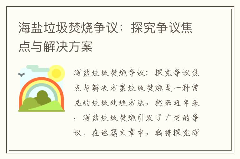 海鹽垃圾焚燒爭議：探究爭議焦點(diǎn)與解決方案