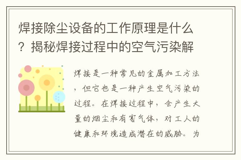 焊接除塵設備的工作原理是什么？揭秘焊接過(guò)程中的空氣污染解決方案！