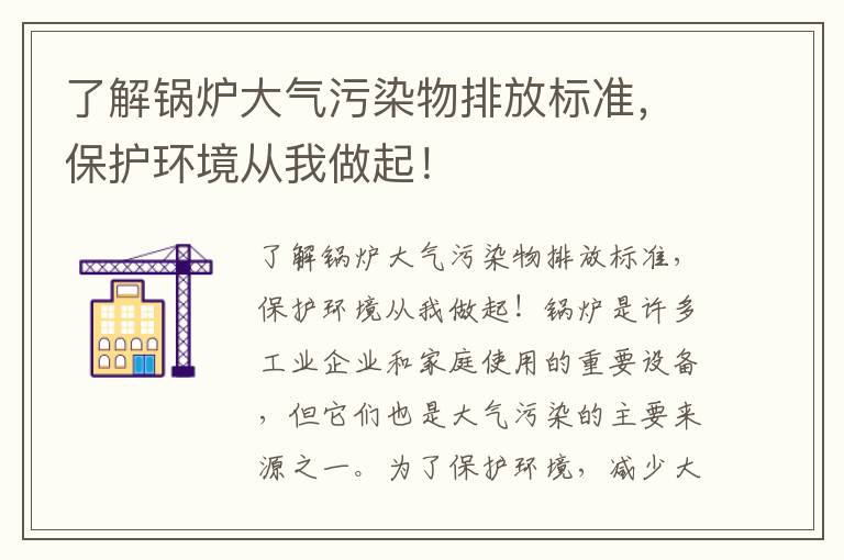 了解鍋爐大氣污染物排放標準，保護環(huán)境從我做起！