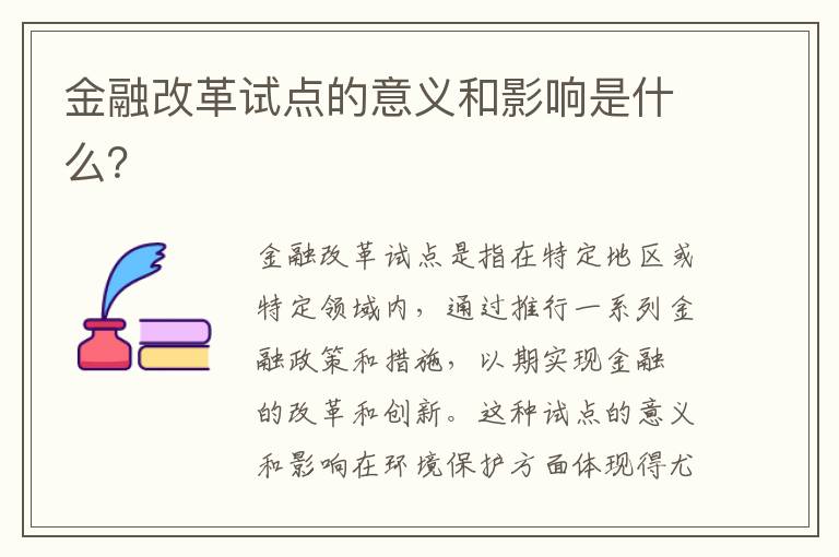 金融改革試點(diǎn)的意義和影響是什么？