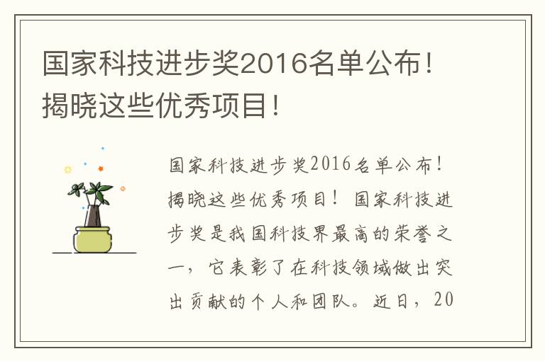 國家科技進(jìn)步獎2016名單公布！揭曉這些優(yōu)秀項目！