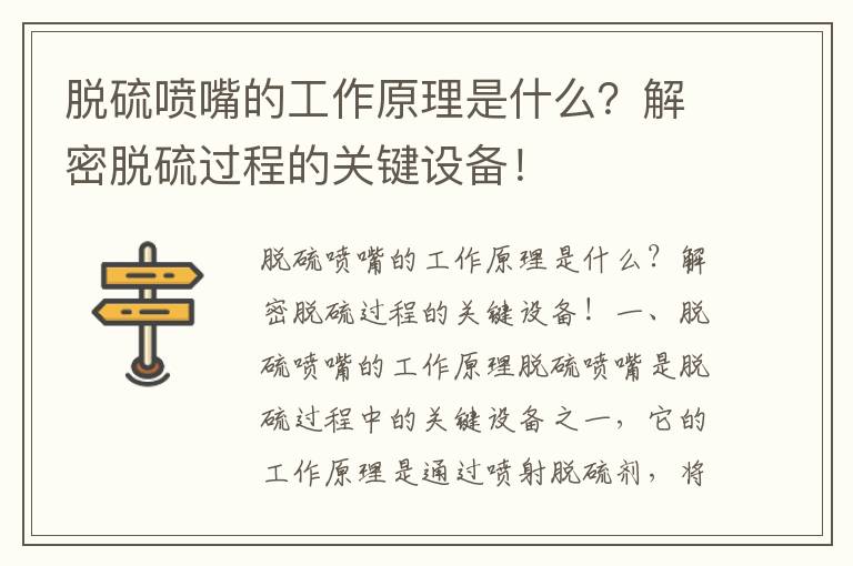 脫硫噴嘴的工作原理是什么？解密脫硫過(guò)程的關(guān)鍵設備！