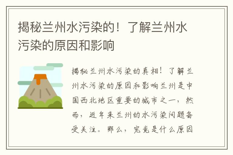 揭秘蘭州水污染的！了解蘭州水污染的原因和影響