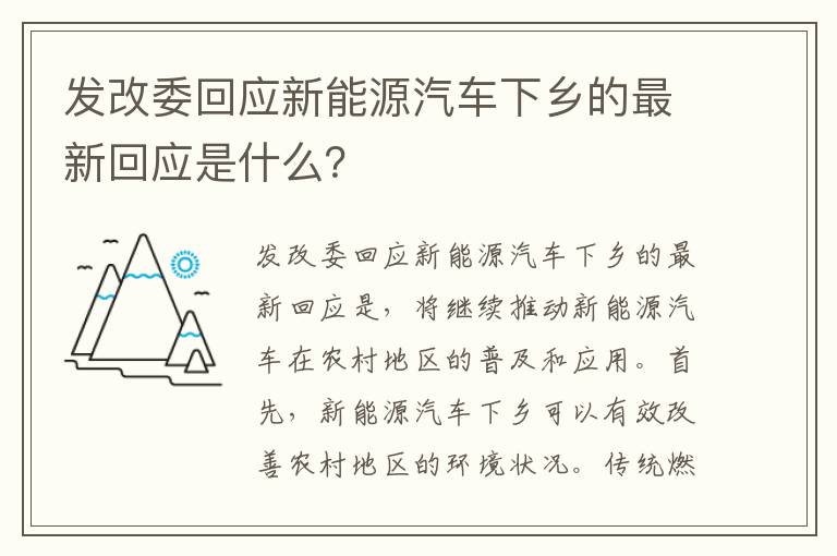 發(fā)改委回應新能源汽車(chē)下鄉的最新回應是什么？