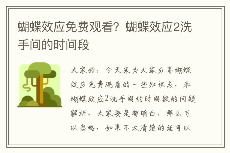 蝴蝶效應免費觀(guān)看？蝴蝶效應2洗手間的時(shí)間段