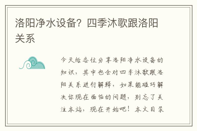 洛陽(yáng)凈水設備？四季沐歌跟洛陽(yáng)關(guān)系