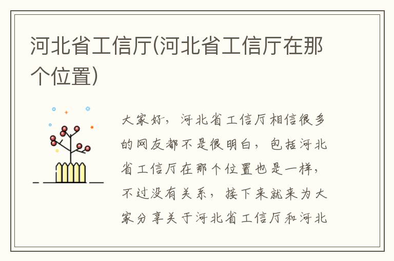 河北省工信廳(河北省工信廳在那個(gè)位置)