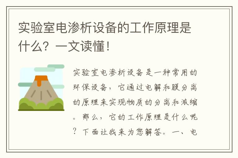 實(shí)驗室電滲析設備的工作原理是什么？一文讀懂！