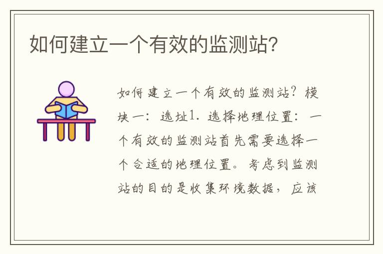 如何建立一個(gè)有效的監測站？