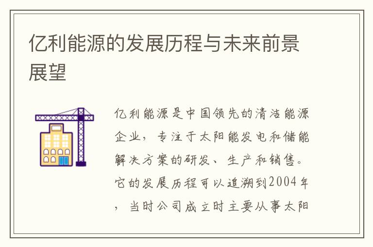 億利能源的發(fā)展歷程與未來(lái)前景展望