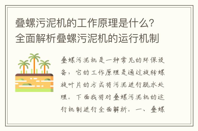 疊螺污泥機的工作原理是什么？全面解析疊螺污泥機的運行機制