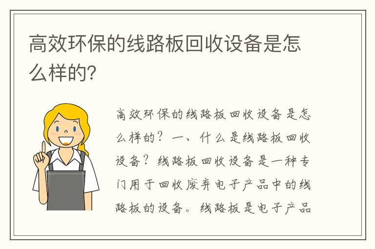 高效環(huán)保的線(xiàn)路板回收設備是怎么樣的？