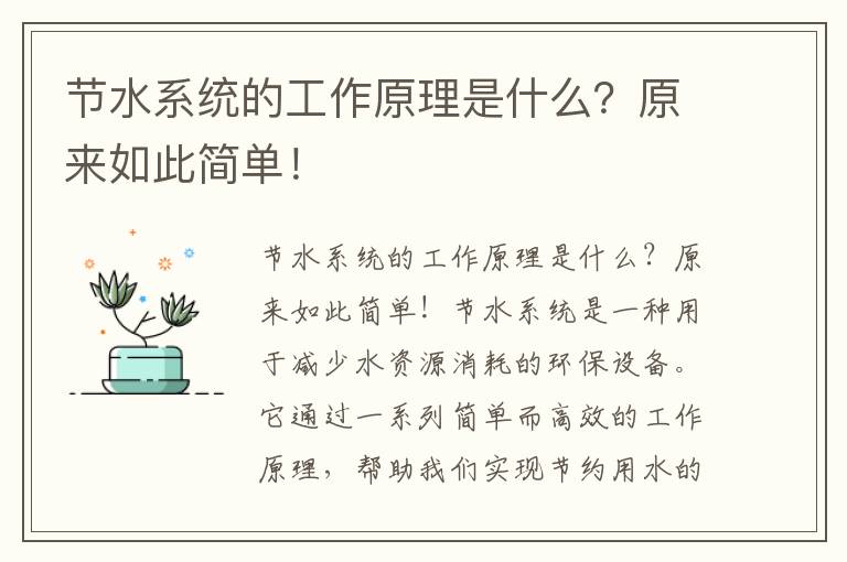 節水系統的工作原理是什么？原來(lái)如此簡(jiǎn)單！