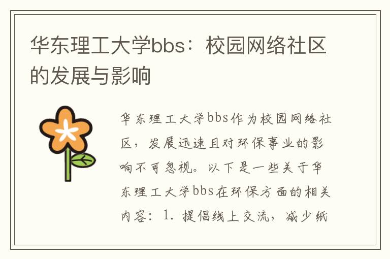 華東理工大學(xué)bbs：校園網(wǎng)絡(luò )社區的發(fā)展與影響