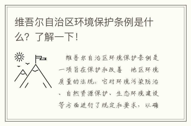 維吾爾自治區環(huán)境保護條例是什么？了解一下！