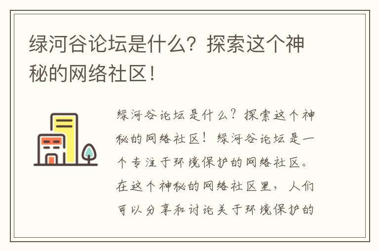 綠河谷論壇是什么？探索這個(gè)神秘的網(wǎng)絡(luò )社區！