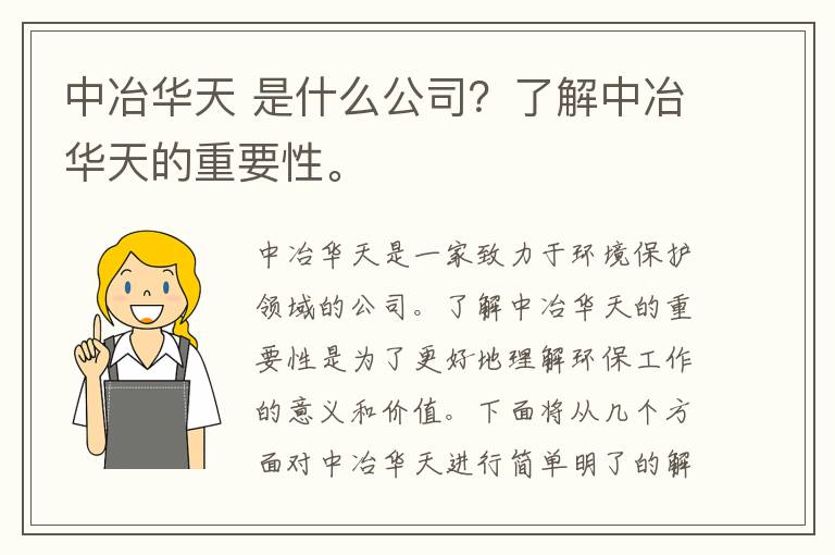 中冶華天 是什么公司？了解中冶華天的重要性。