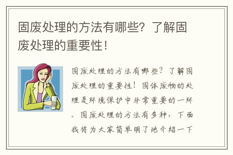 固廢處理的方法有哪些？了解固廢處理的重要性！