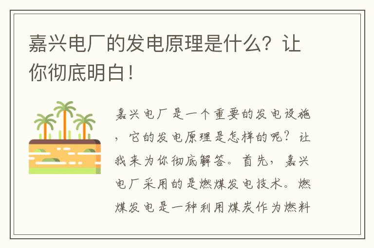 嘉興電廠(chǎng)的發(fā)電原理是什么？讓你徹底明白！