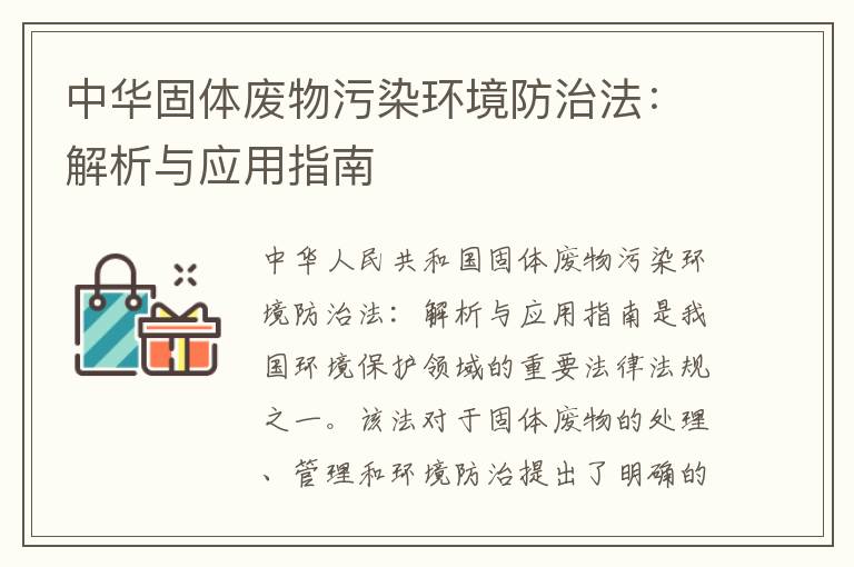 中華固體廢物污染環(huán)境防治法：解析與應用指南