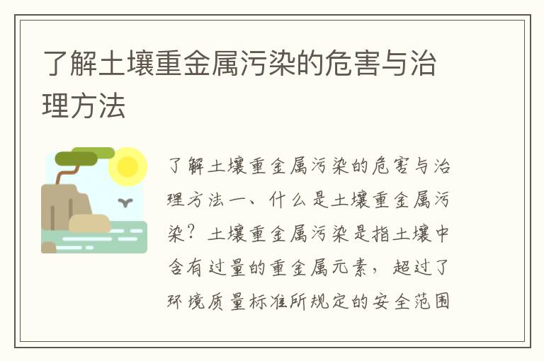 了解土壤重金屬污染的危害與治理方法