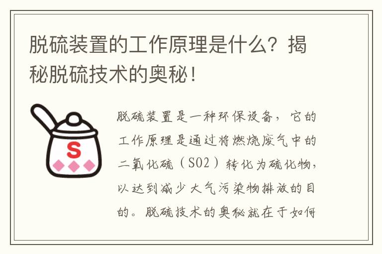 脫硫裝置的工作原理是什么？揭秘脫硫技術(shù)的奧秘！