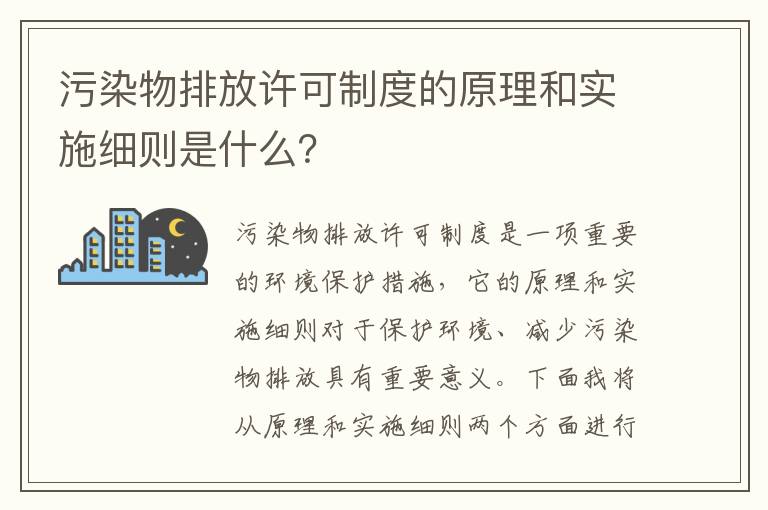 污染物排放許可制度的原理和實(shí)施細則是什么？