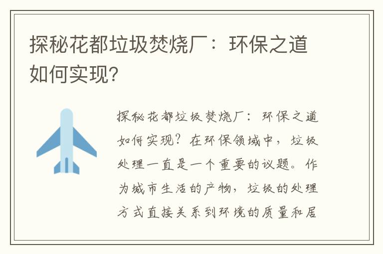 探秘花都垃圾焚燒廠(chǎng)：環(huán)保之道如何實(shí)現？