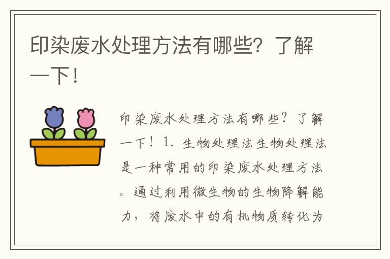 印染廢水處理方法有哪些？了解一下！