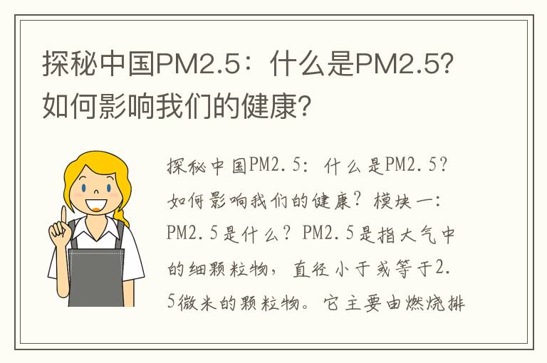 探秘中國PM2.5：什么是PM2.5？如何影響我們的健康？