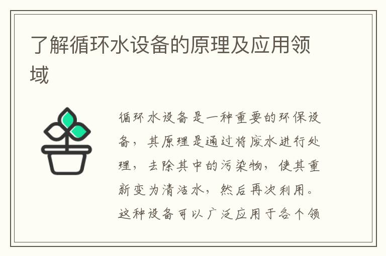 了解循環(huán)水設備的原理及應用領(lǐng)域