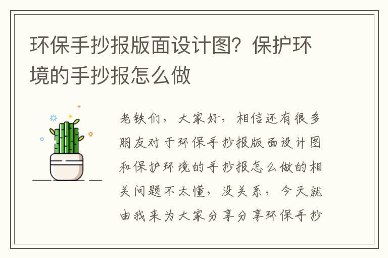 環(huán)保手抄報版面設計圖？保護環(huán)境的手抄報怎么做