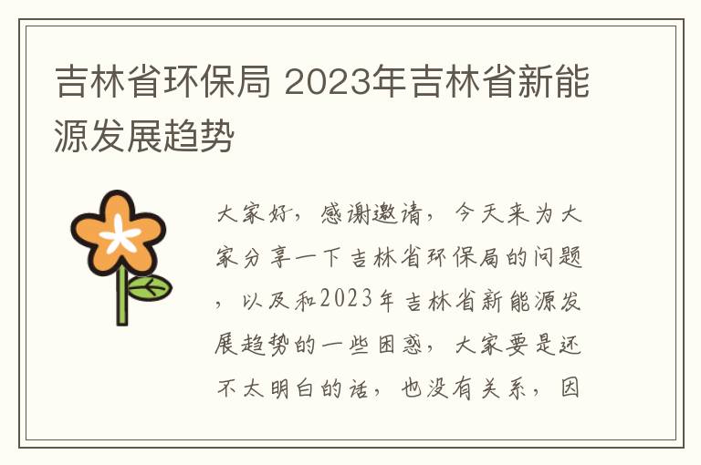 吉林省環(huán)保局 2023年吉林省新能源發(fā)展趨勢