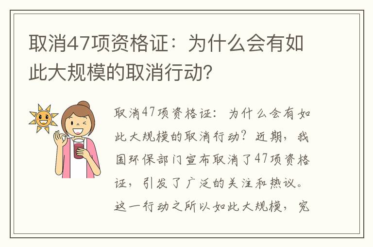 取消47項資格證：為什么會(huì )有如此大規模的取消行動(dòng)？