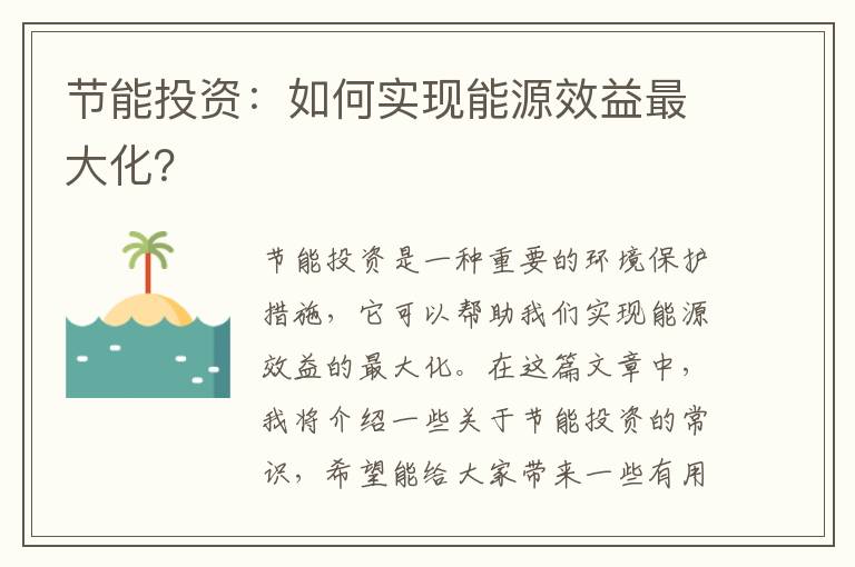 節能投資：如何實(shí)現能源效益最大化？