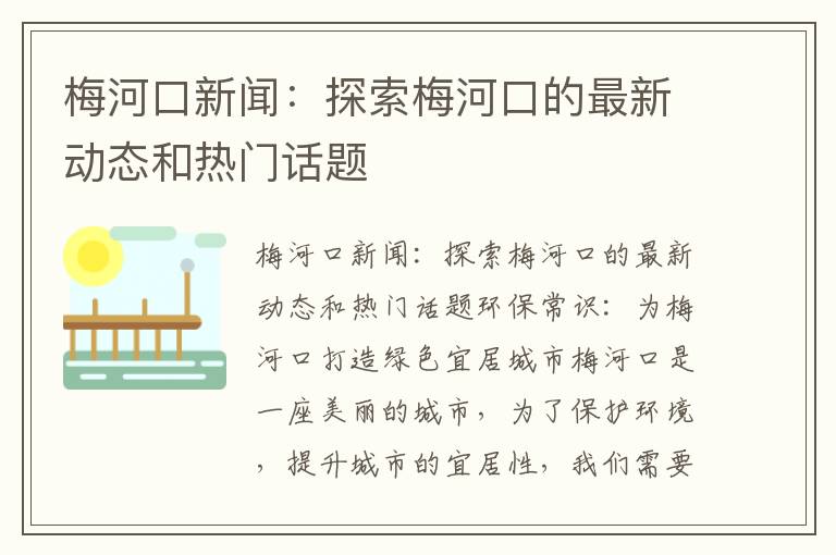 梅河口新聞：探索梅河口的最新動(dòng)態(tài)和熱門(mén)話(huà)題