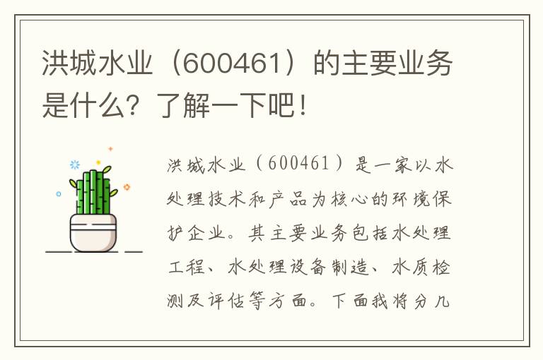 洪城水業(yè)（600461）的主要業(yè)務(wù)是什么？了解一下吧！