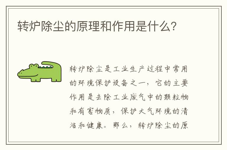 轉爐除塵的原理和作用是什么？