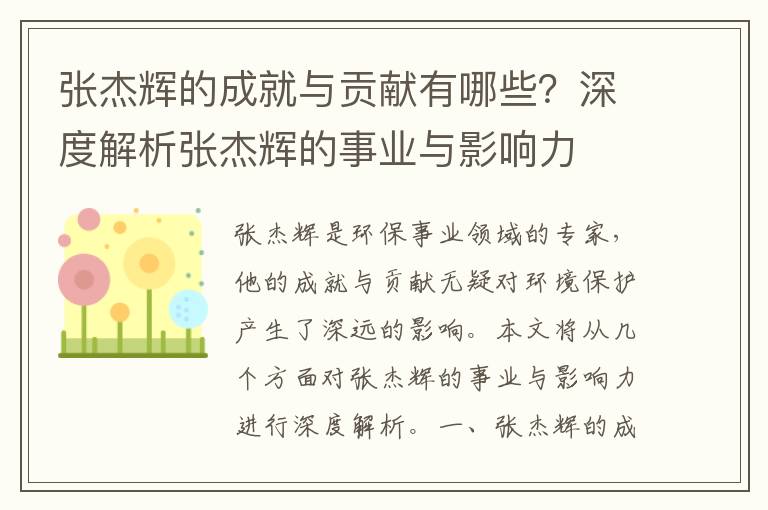 張杰輝的成就與貢獻有哪些？深度解析張杰輝的事業(yè)與影響力