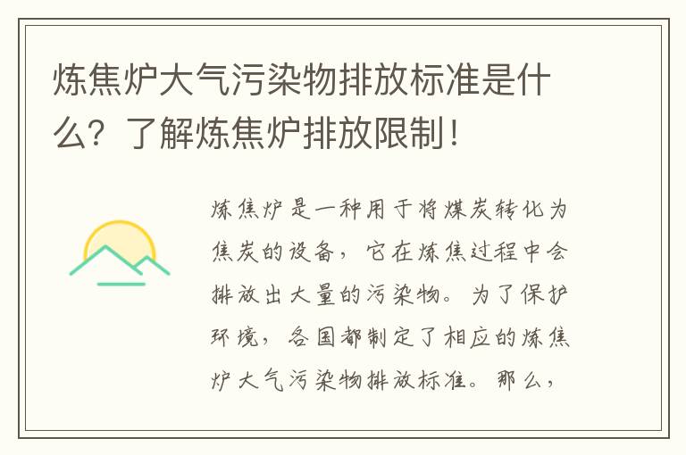 煉焦爐大氣污染物排放標準是什么？了解煉焦爐排放限制！