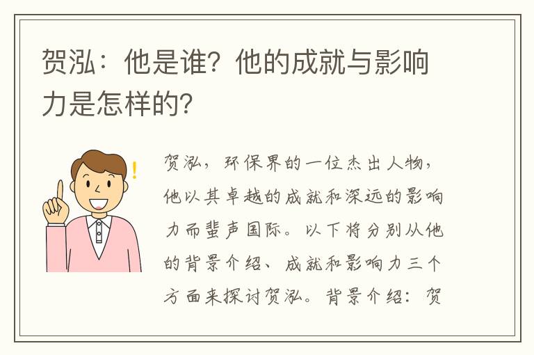 賀泓：他是誰(shuí)？他的成就與影響力是怎樣的？